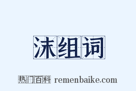沫组词是什么意思的图片